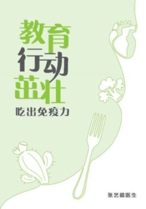 教育 行动 茁壮: 吃出免疫力