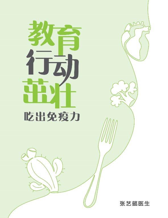 教育 行动 茁壮: 吃出免疫力