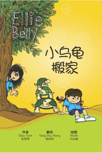 Ellie Belly #3: Turtle Trouble (CHINESE)