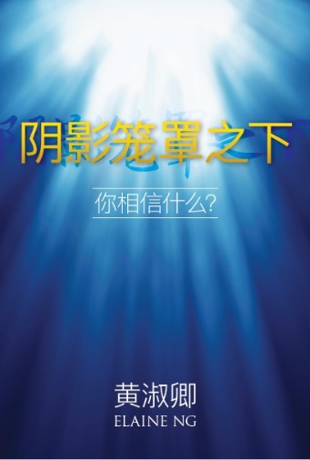 阴影笼罩之下: 你相信什么?