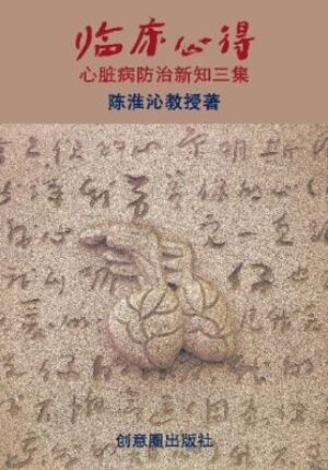 临床心得： 心脏病防治新知三集