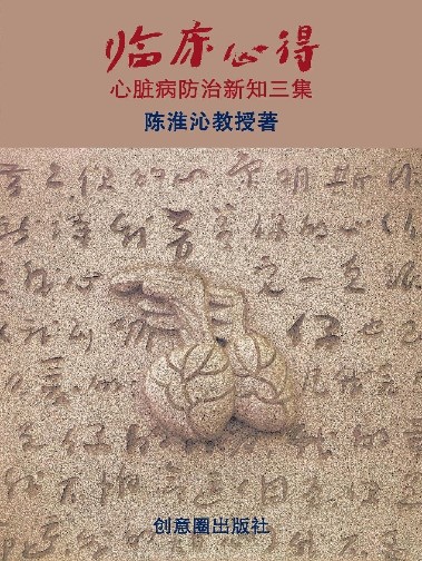 临床心得： 心脏病防治新知三集