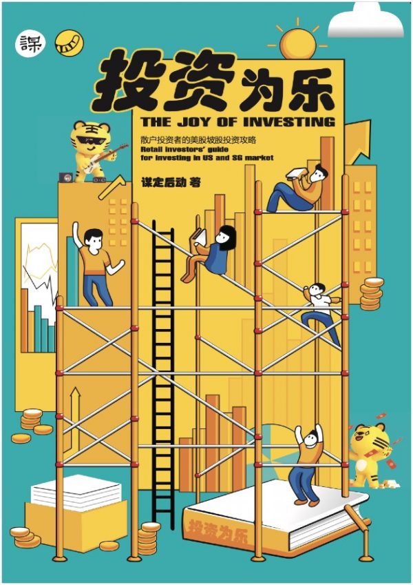 投资为乐 (The Joy of Investing)