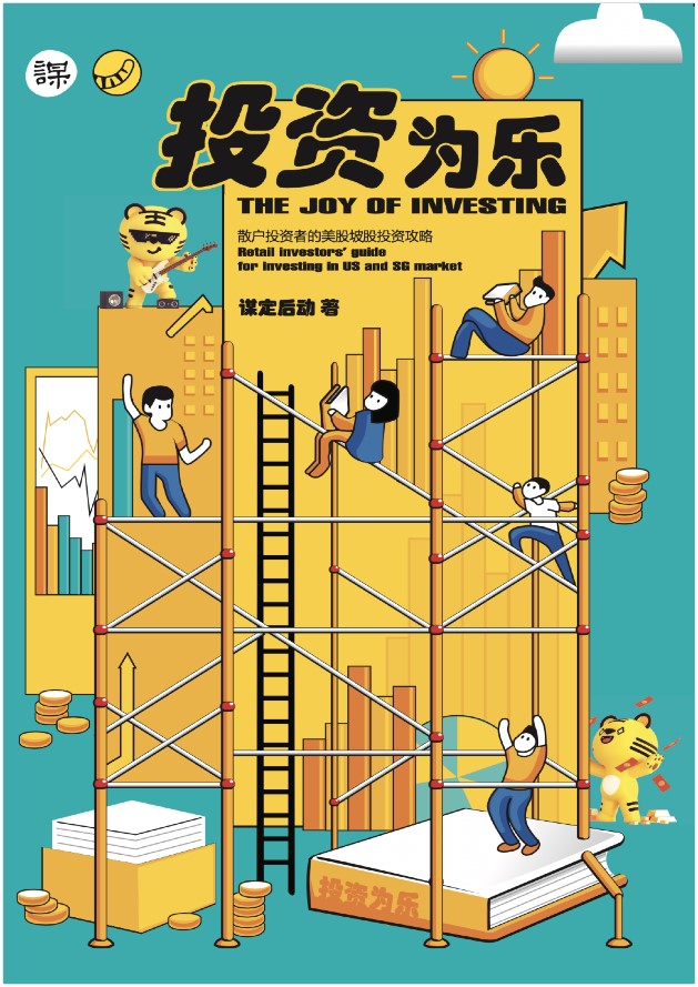 投资为乐 (The Joy of Investing)