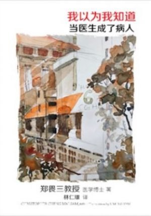 我以为我知道: 当医生成了病人( I Thought I Knew: A Professor Turned Patient Chinese Edition)