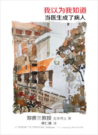 我以为我知道: 当医生成了病人( I Thought I Knew: A Professor Turned Patient Chinese Edition)