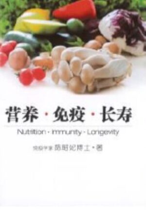 Nutrition, Immunity and Longevity (Chinese)