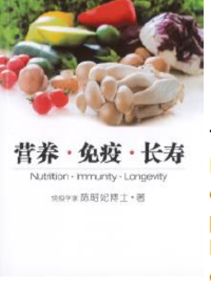 Nutrition, Immunity and Longevity (Chinese)