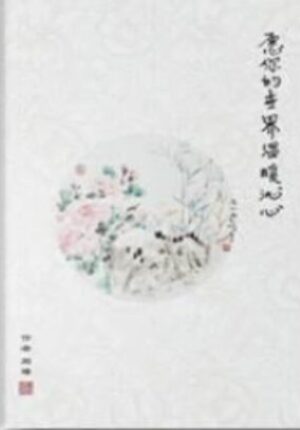 愿你的世界温暖沁心 - May Your World be Warm and Refreshing