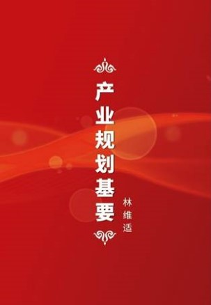 产业规划基要 (Chinese Edition of Estate Planning and You)